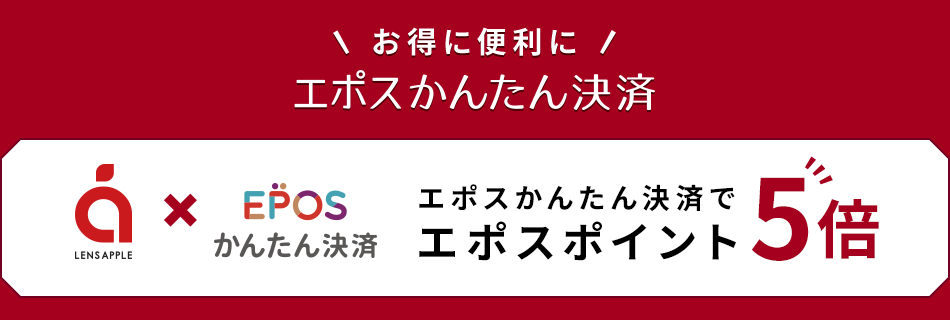 お得に便利にエポスかんたん決済