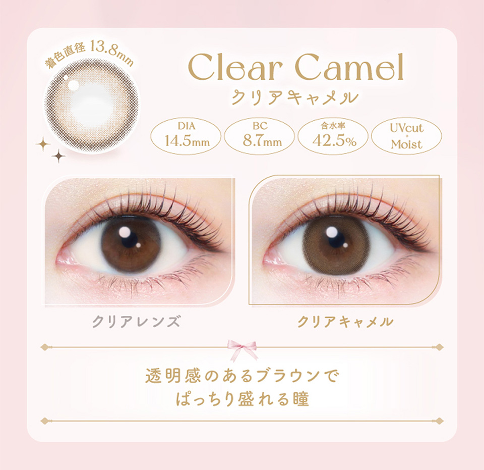 クリアキャメル