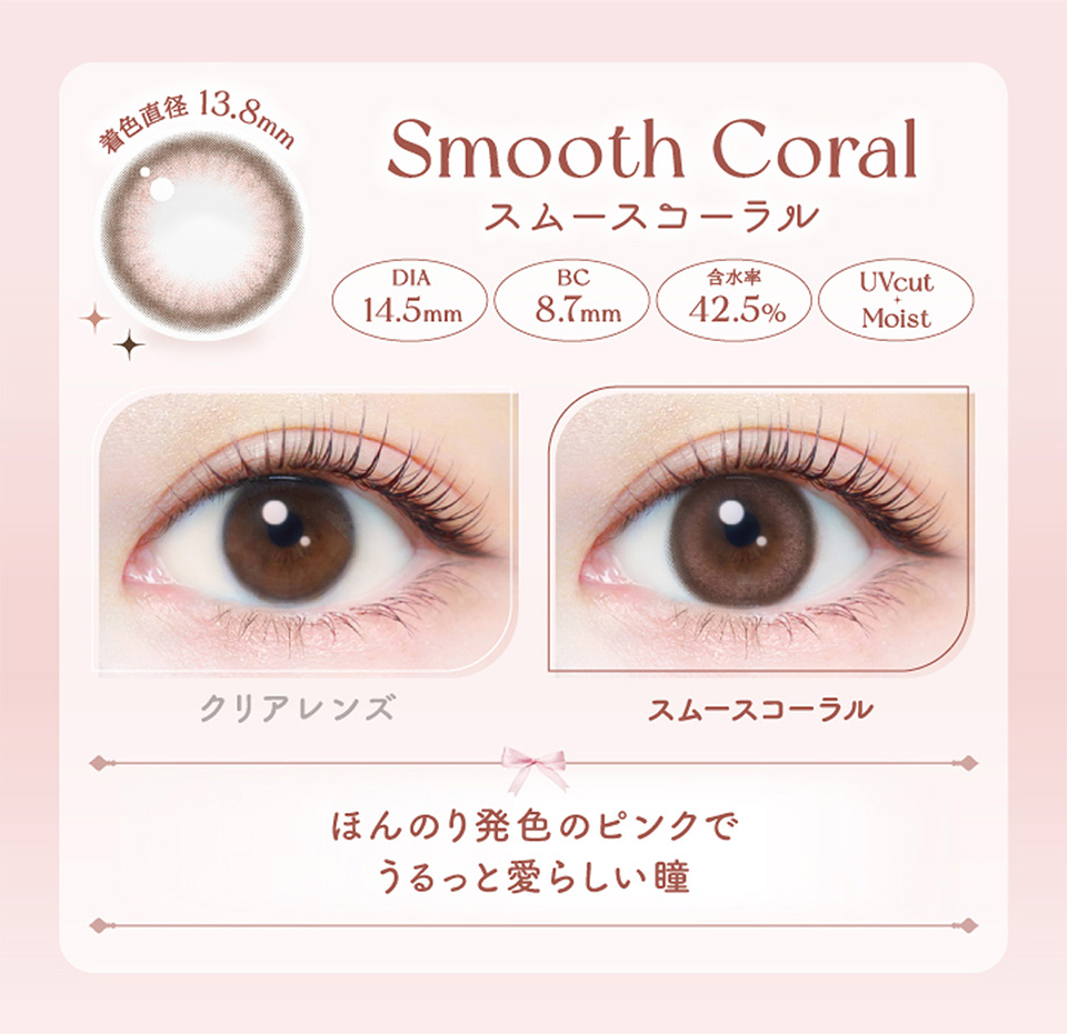スムースコーラル