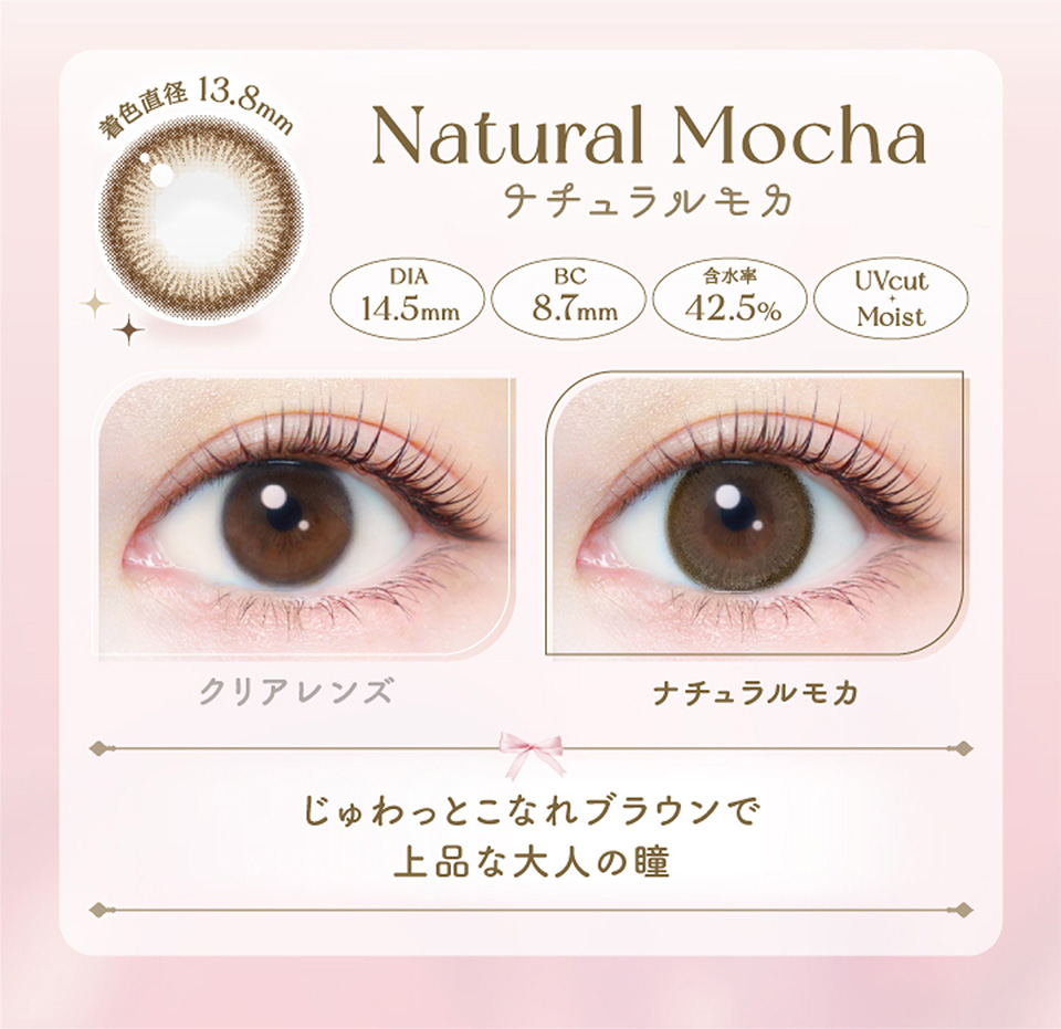 ナチュラルモカ