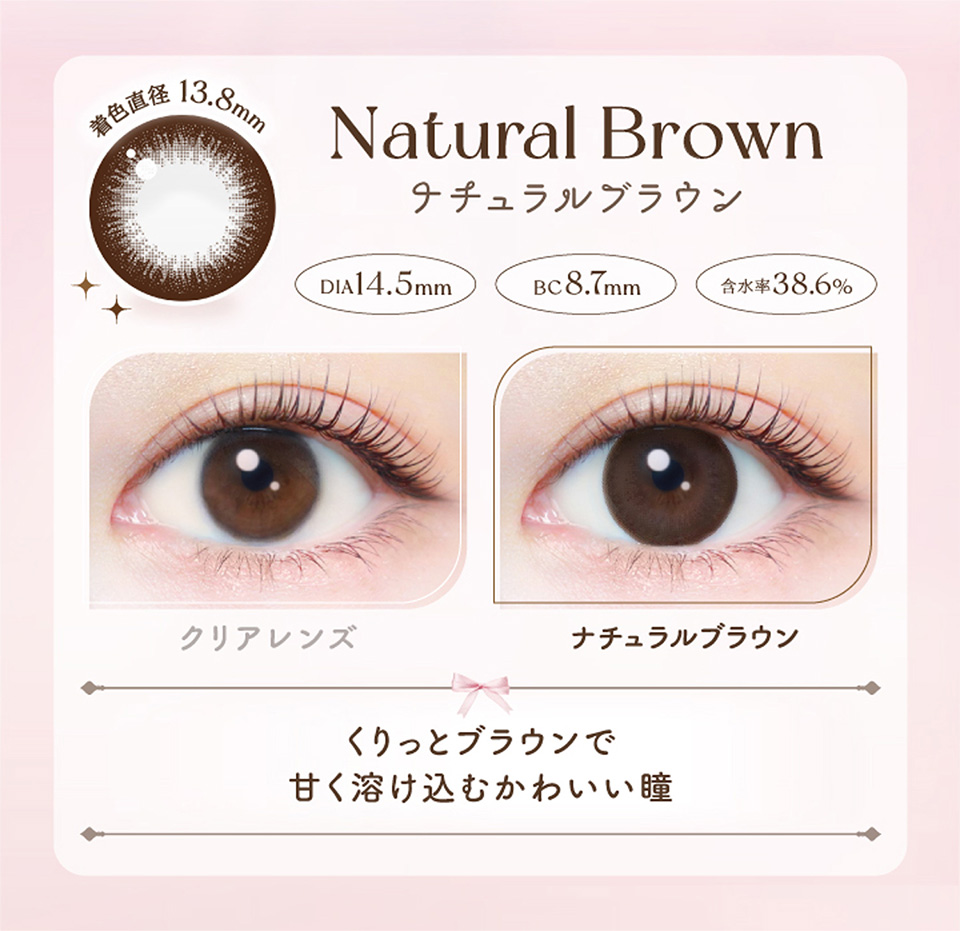 ナチュラルブラウン