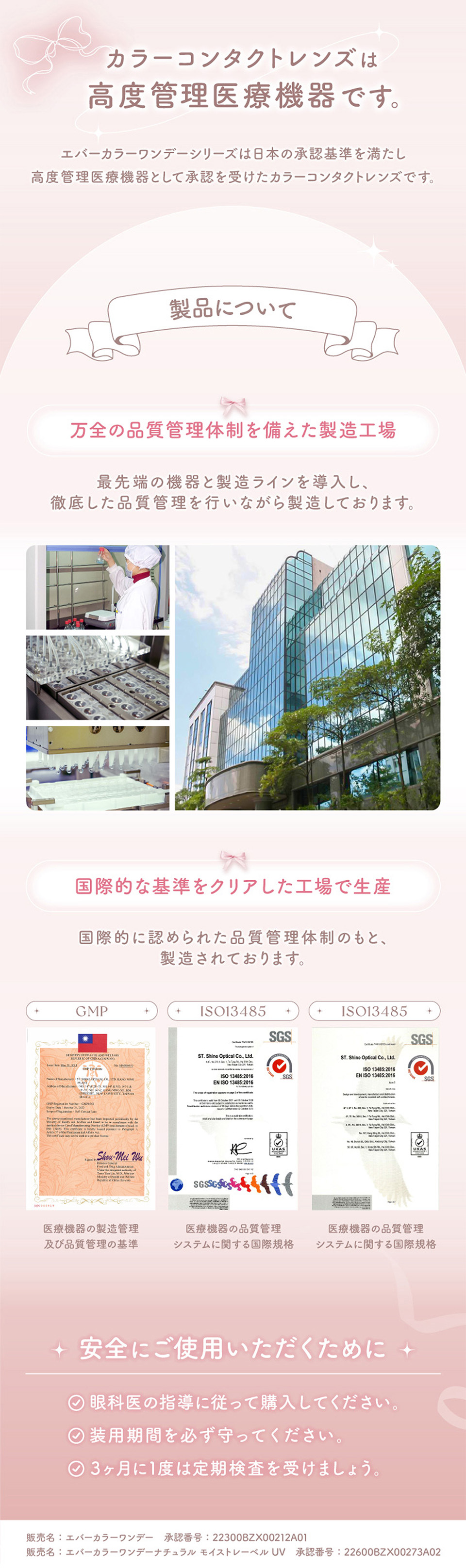 エバーカラーワンデーシリーズは日本の承認基準を満たし高度管理医療機器として承認を受けたカラーコンタクトレンズです。