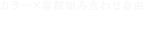 カラー×度数組み合わせ自由20%OFF