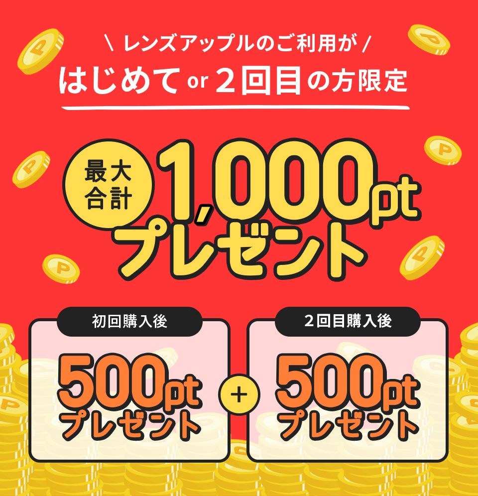レンズアップルのご利用がはじめてor2回目の方限定 最大合計1,000ptプレゼント