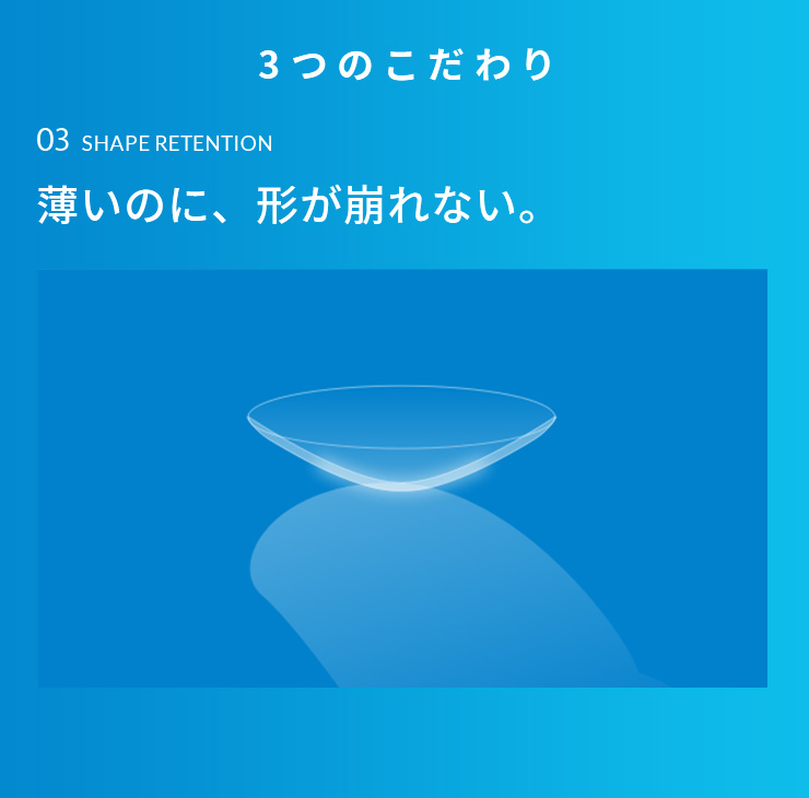 3つのこだわり 薄いのに、形が崩れない。