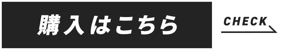 購入はこちら