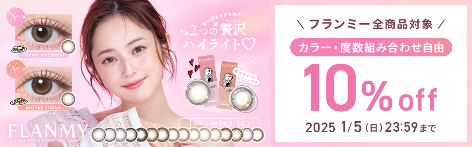 フランミー全商品対象 10%OFF