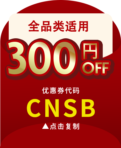 全品类适用 300円OFF​