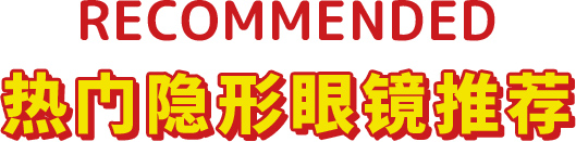 热门隐形眼镜推荐​​