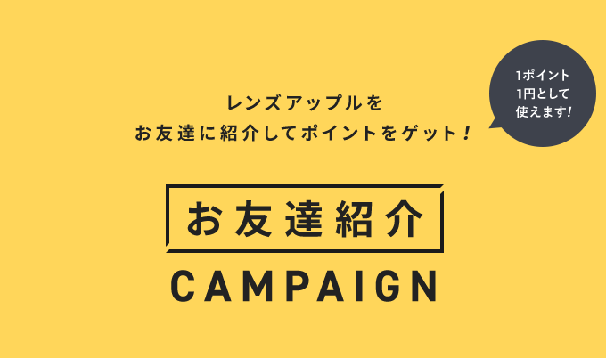 コンタクトレンズ通販の友達紹介ご利用ガイドについて