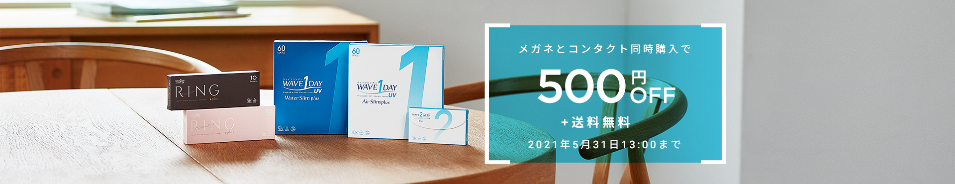 メガネとコンタクト同時購入で500円OFF＋送料無料