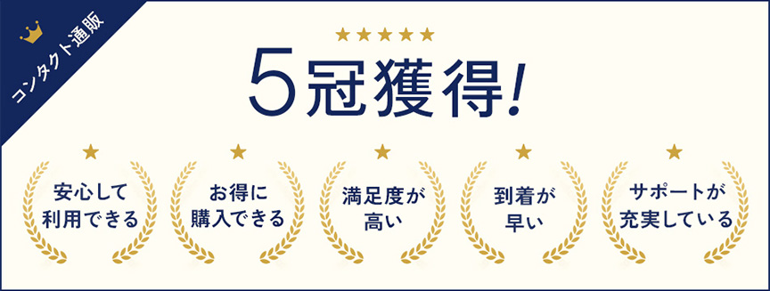 安心して利用できるコンタクトレンズ通販サイトNo.1