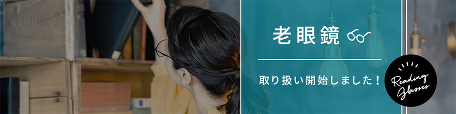 老眼鏡取り扱い開始しました！
