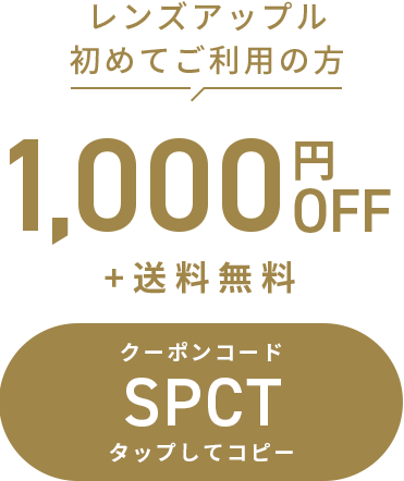レンズアップル初めてご利用の方1000円OFF+送料無料