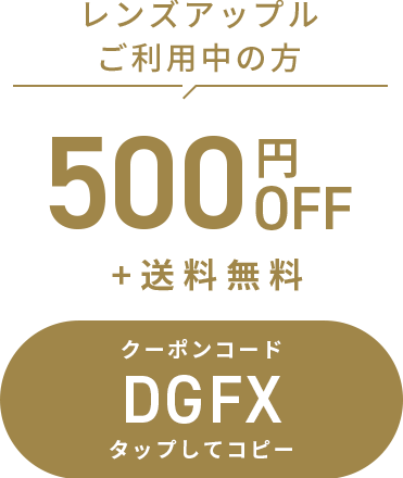 レンズアップルご利用中の方500円OFF+送料無料