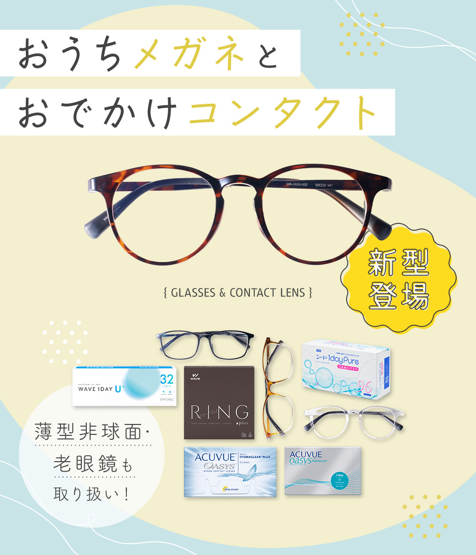メガネとコンタクト同時購入で1000円OFF+送料無料