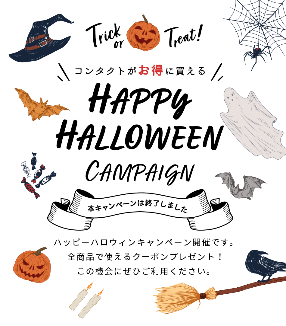 ハッピーハロウィンキャンペーン コンタクトレンズ通販レンズアップル ハッピーハロウィンキャンペーン コンタクトレンズ通販レンズアップル