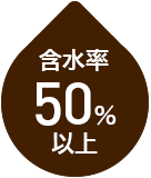 含水率50%以上