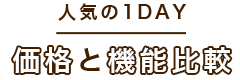 人気の1DAY 価格と機能比較