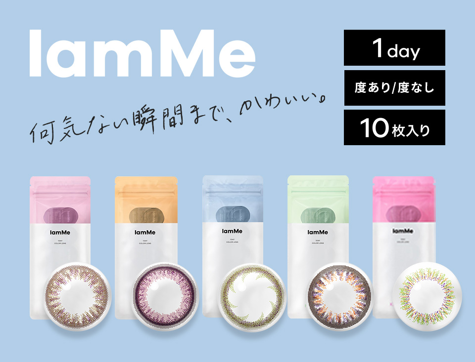 特別キャンペーン実施中-デザイン・着色直径が選べるカラコン「IamMe」