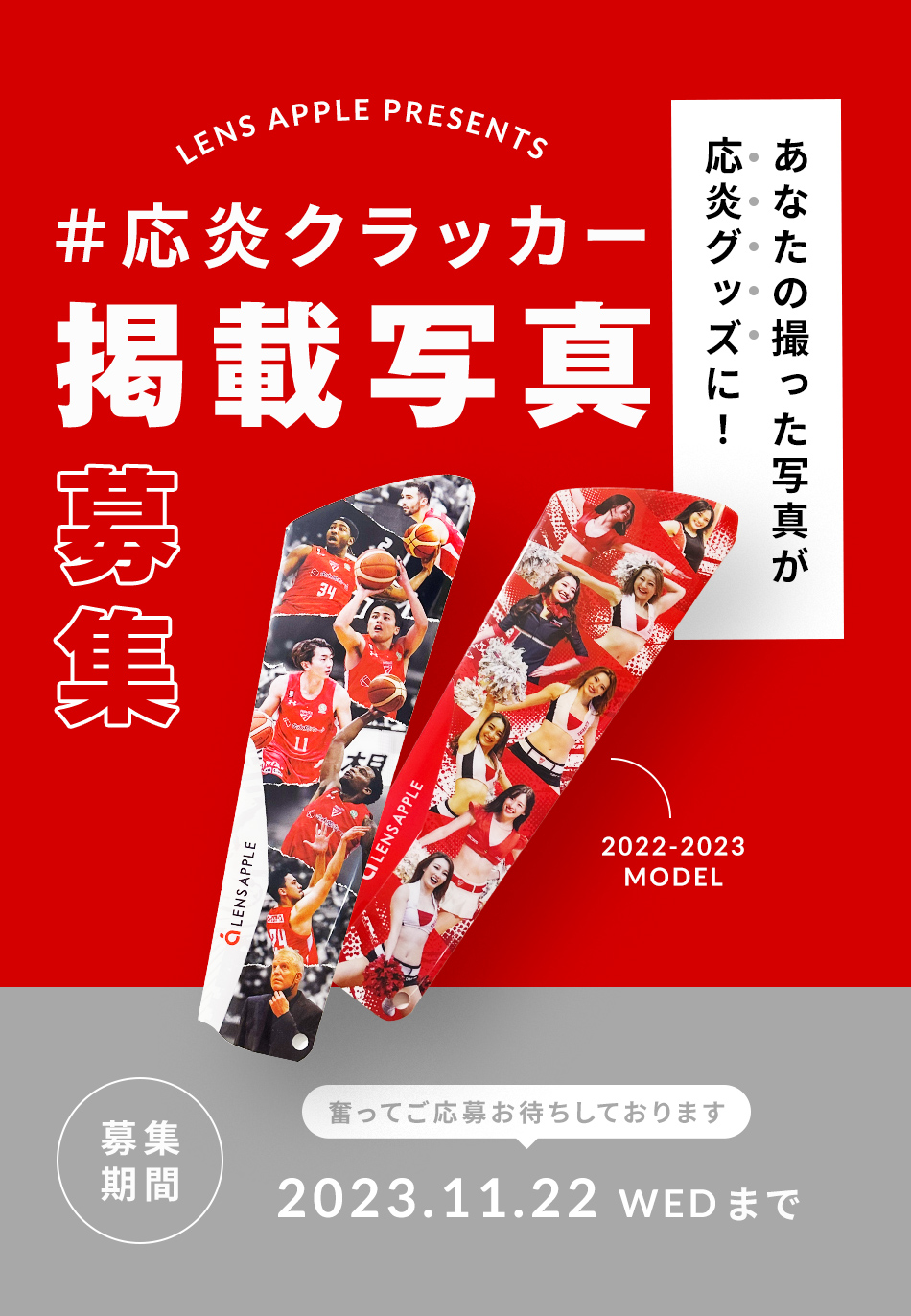 LENS APPLE PRESENTS#応炎クラッカー掲載写真募集!