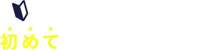 レンズアップルを初めてご利用の方限定