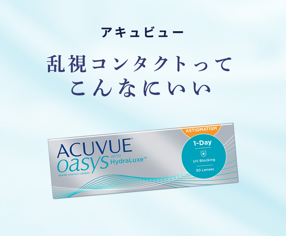 アキュビュー乱視コンタクトってこんなにいい