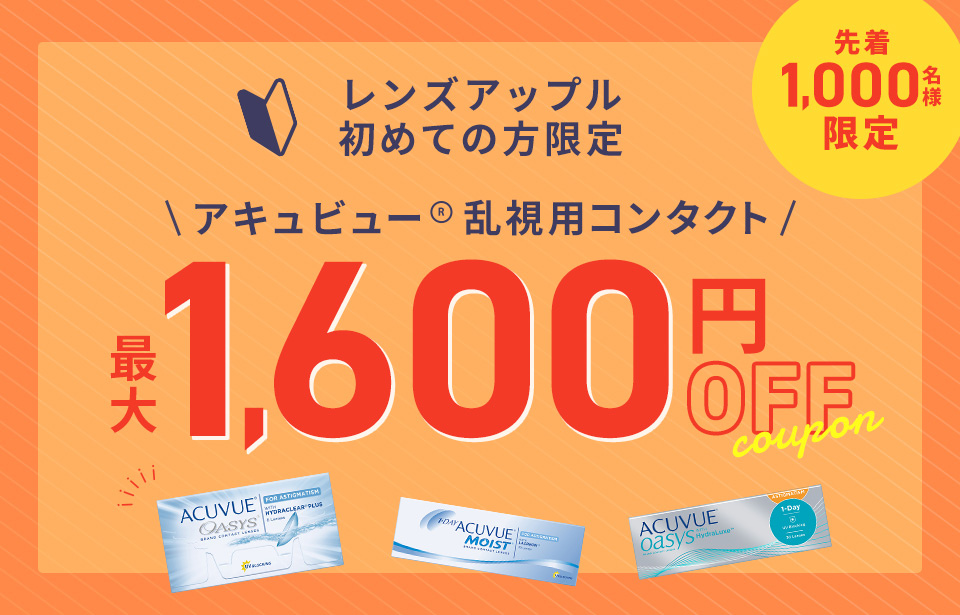 アキュビュー乱視用コンタクト 先着1,000名様限定 最大1,600円OFF COUPON
