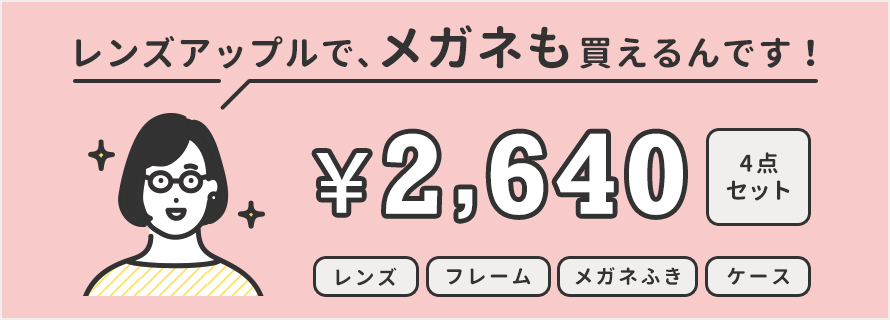 知ってましたか？レンズアップルでメガネも買えるんです！商品ページはコチラ