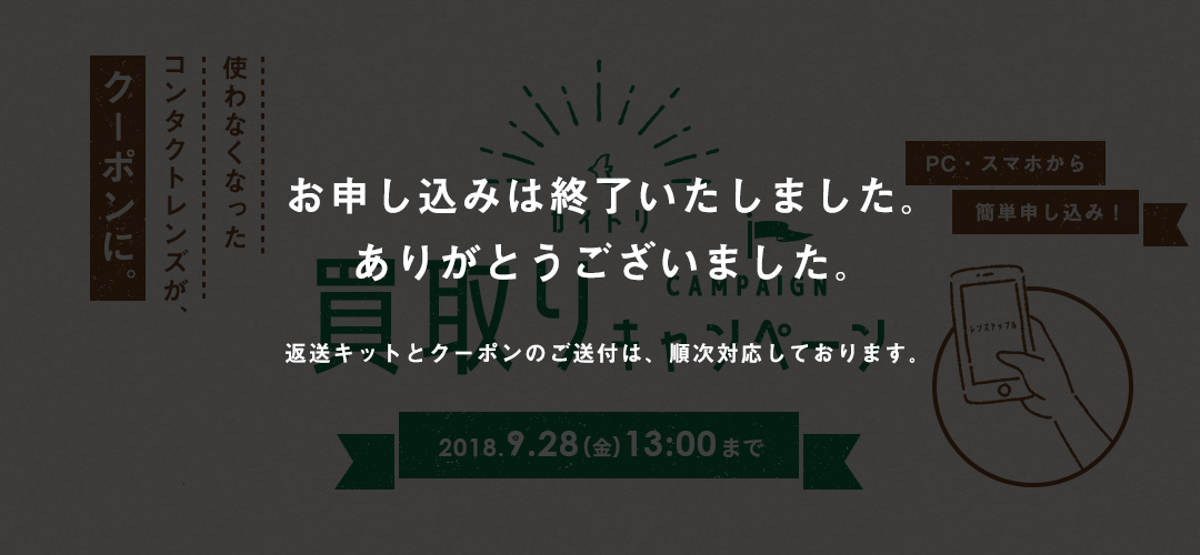 【使わなくなったコンタクトレンズがクーポンに】買取りキャンペーン