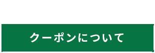 クーポンについて