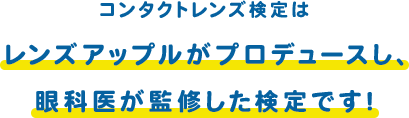 レンズアップルが監修し、眼科医監修した検定です！