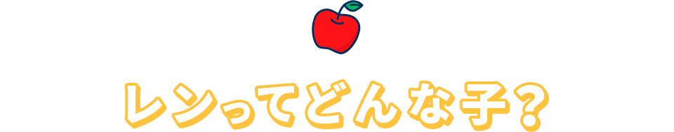 レンってどんな子？