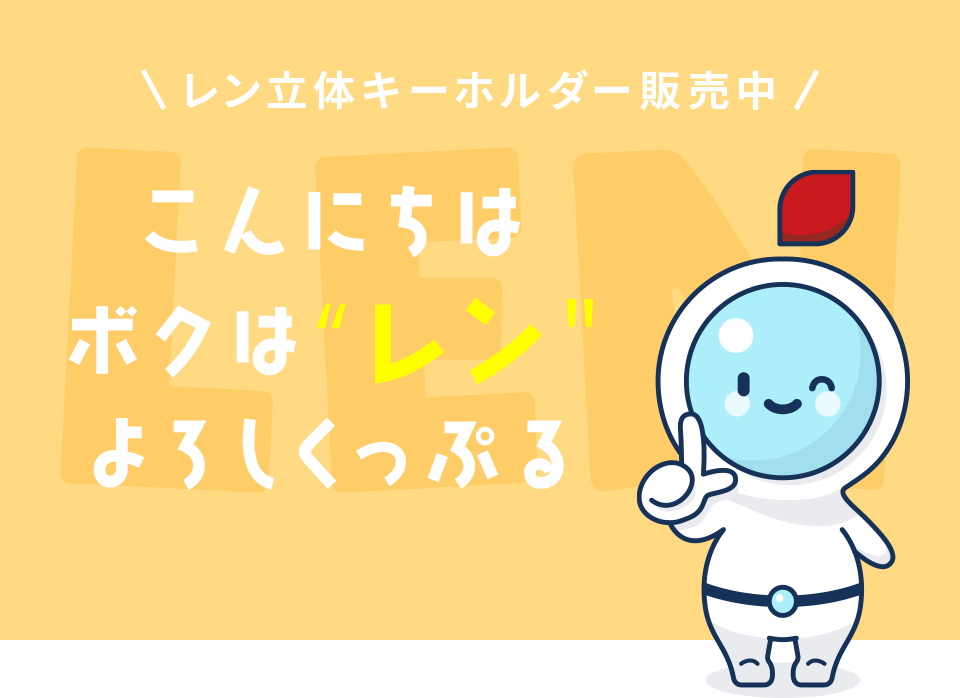 レンズアップル 公式キャラクターの「レン」です!