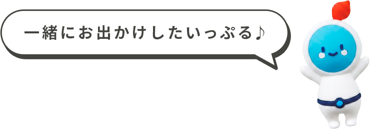 一緒にお出かけしたいっぷる♪