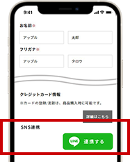 会員情報変更 ＞ 「SNS連携」・LINE「連携する」をタップ