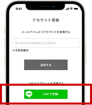 アカウント登録「LINEで登録」をタップ