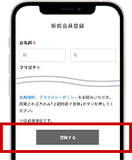 必須事項を入力し「登録する」をタップ。会員登録とLINE ID連携が同時に完了します。