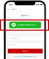 次回ログイン時、「LINEでログイン」をタップ。メールアドレス・パスワードの入力をせずにログイン可能となります。