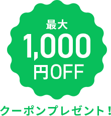 最大1,000円OFFクーポンプレゼント！