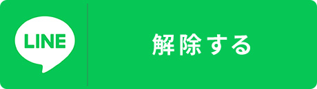 解除する