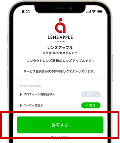 「許可する」をタップし、ID連携は完了となります。