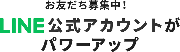 お友だち募集中! LINE公式アカウントがパワーアップ