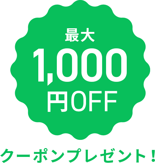 最大1,000円OFFクーポンプレゼント!