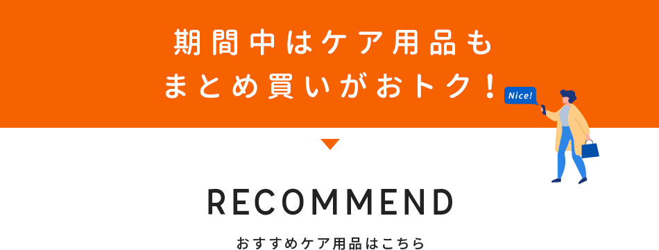 ケア用品がおとく！！