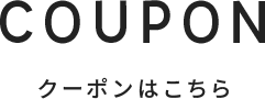 クーポンはこちら