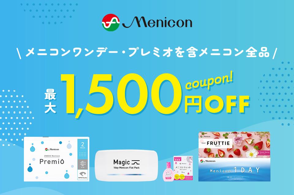 メニコン／メニコンワンデー・プレミオを含むメニコン製品がおトク！