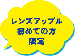 レンズアップルはじめての方限定