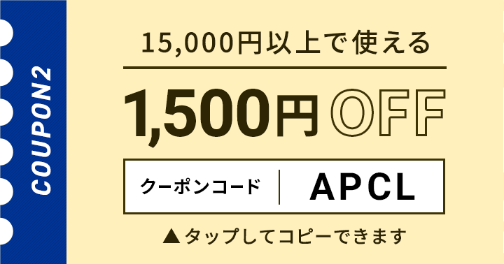 15,000円以上で使える1,500円OFFクーポン クリックしてコピー