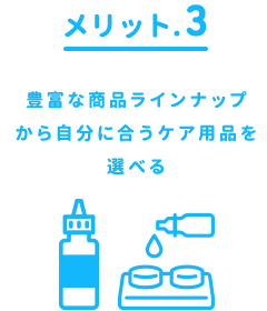 メリット.3豊富な商品ラインナップから自分に合うケア用品を選べる